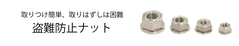 盗難防止ナット見出し